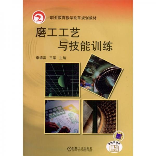 职业教育教学改革规划教材：磨工工艺与技能训练