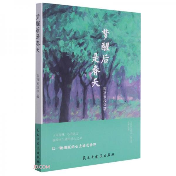 夢(mèng)醒后是春天/當(dāng)代作家精品
