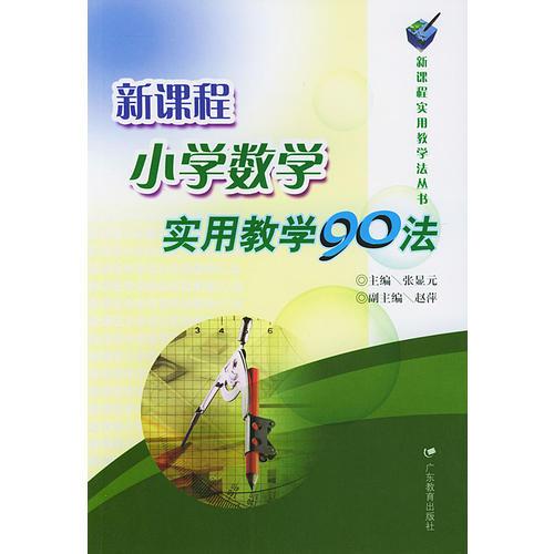 新課程小學數(shù)學實用教學90法