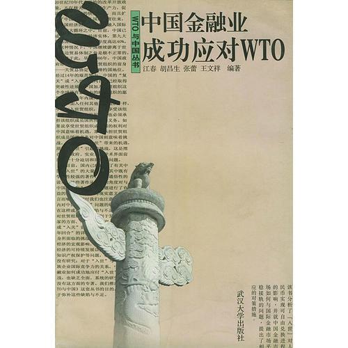 中国金融业成功应对WTO