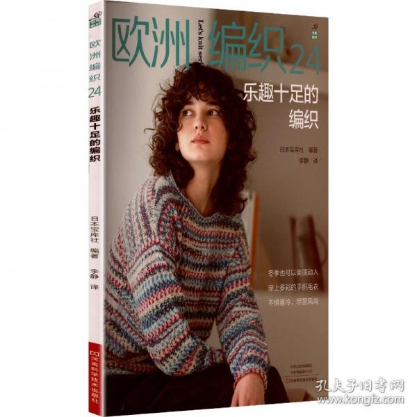 歐洲編織24：樂趣十足的編織