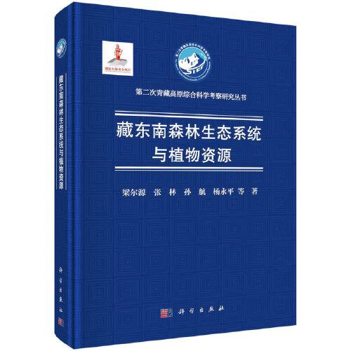 藏東南森林生態(tài)系統(tǒng)與植物資源