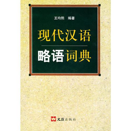 现代汉语略语词典