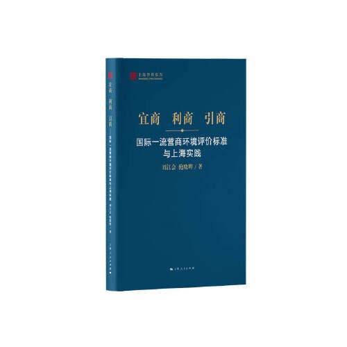 宜商 利商 引商--国际一流营商环境评价标准与上海实践(上海智库报告)