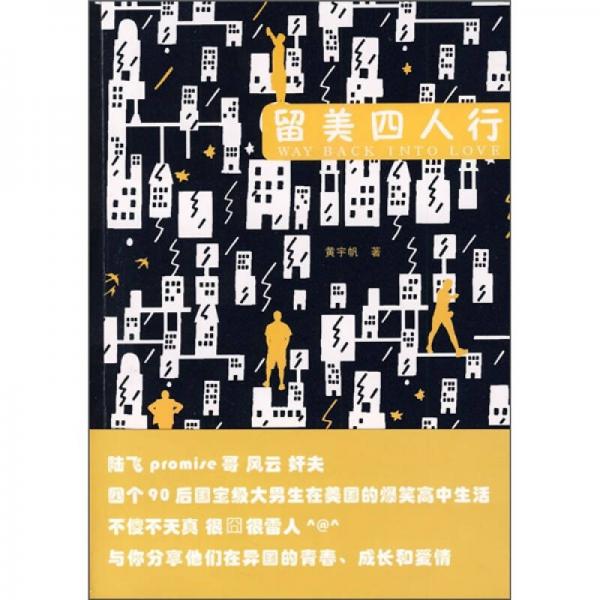 留美四人行