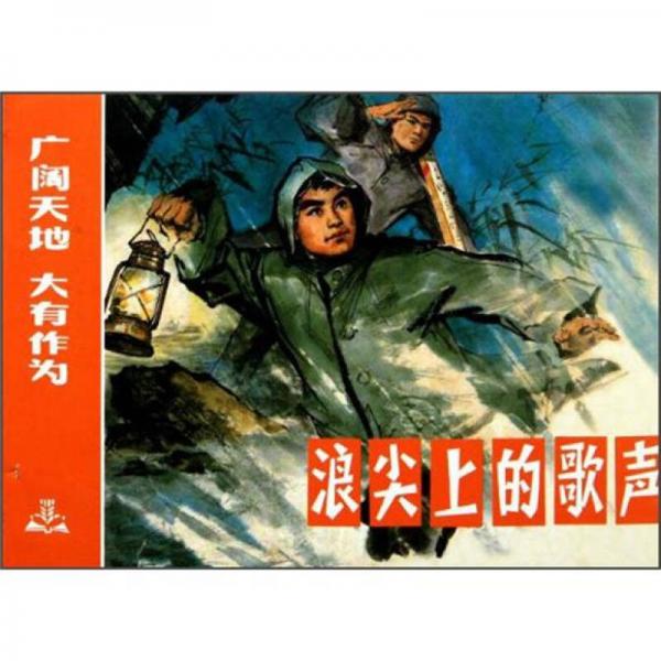 浪尖上的歌聲