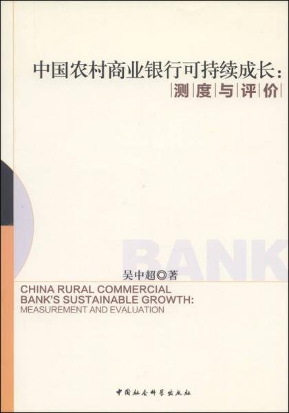 中國農(nóng)村商業(yè)銀行可持續(xù)成長：測度與評價