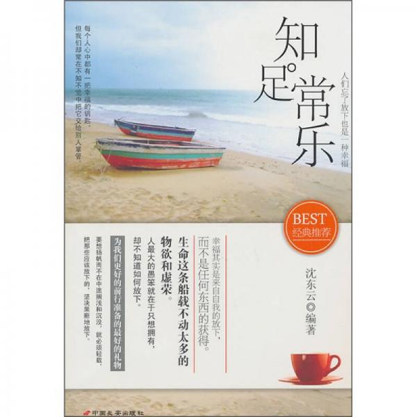 知足常樂(lè)：人們忘了放下也是一種幸福
