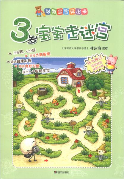聰明寶寶玩出來：3歲寶寶走迷宮