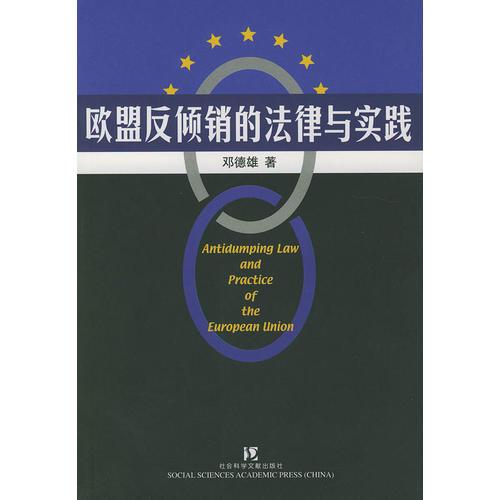 歐盟反傾銷的法律與實踐