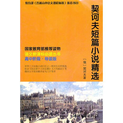 契訶夫短篇小說精選 語文叢書 