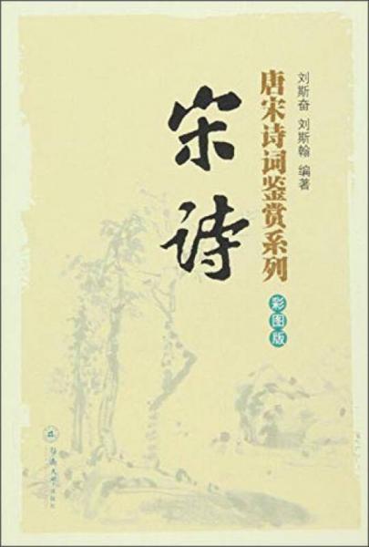 唐宋詩(shī)詞鑒賞系列：宋詩(shī)（彩圖版）