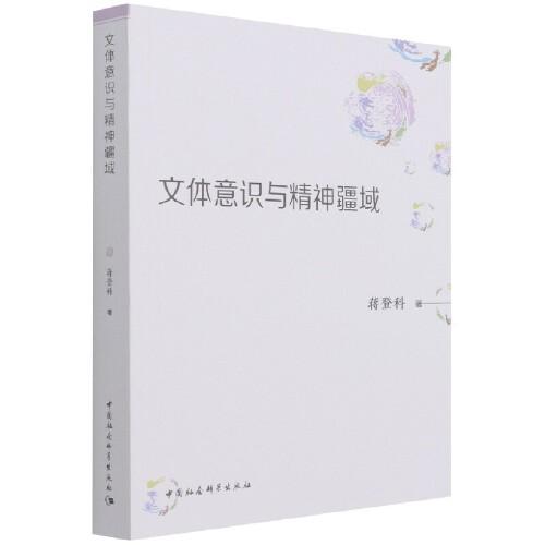 文體意識(shí)與精神疆域