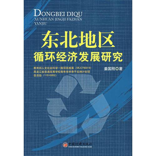 東北地區(qū)循環(huán)經(jīng)濟(jì)發(fā)展研究