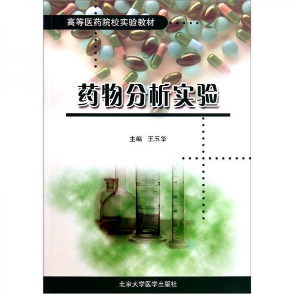 高等医药院校实验教材：药物分析实验