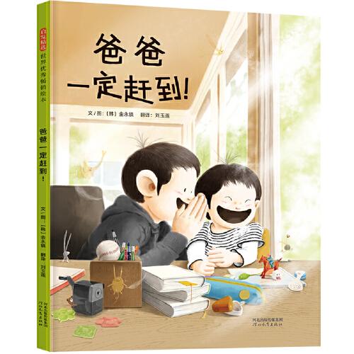 爸爸一定趕到！