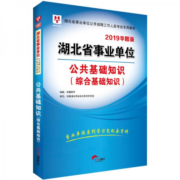 华图版2019湖北省事业单位公开招聘工作人员考试专用教材:公共基础知识（综合基础知识）