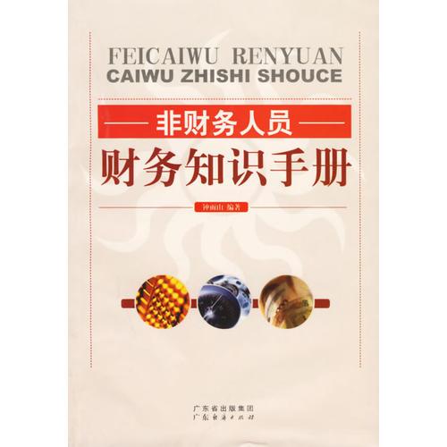 非財務人員財務知識手冊