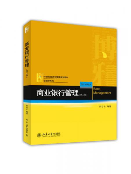 商業(yè)銀行管理（第二版）