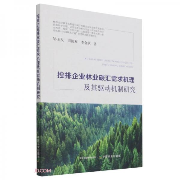 控排企業(yè)林業(yè)碳匯需求機理及其驅(qū)動機制研究