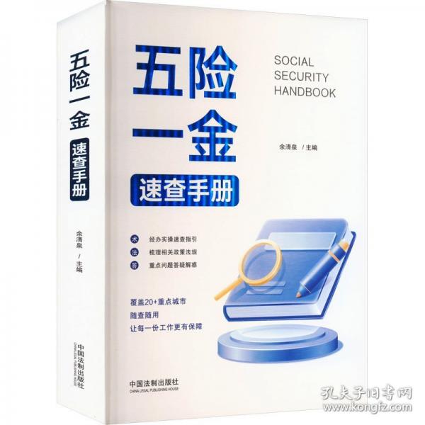 五險(xiǎn)一金速查手冊(cè)