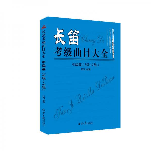 长笛考级曲目大全：中级篇（5级～7级）