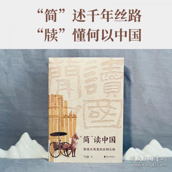 “简”读中国：敦煌汉简里的丝绸之路（揭示官方史籍中未有的历史细节，还原汉代敦煌普通百姓的生活常态）