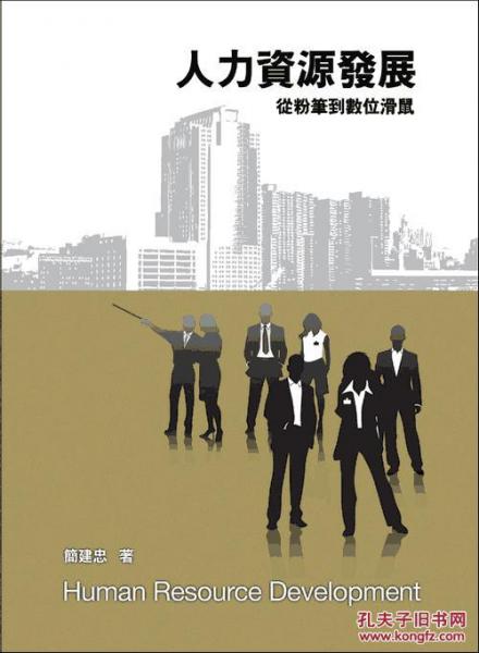 人力資源發(fā)展：從粉筆到數(shù)字鼠標(biāo)