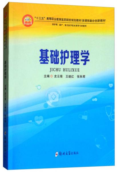 基礎(chǔ)護(hù)理學(xué)/“十三五”高等職業(yè)教育醫(yī)藥院校規(guī)劃教材多媒體融合創(chuàng)新教材