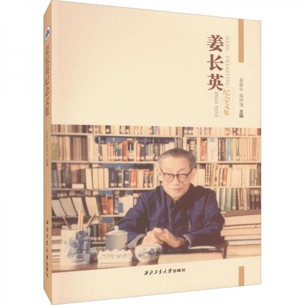 姜長英紀念文集