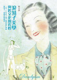 浪蕩子美學(xué)與跨文化現(xiàn)代性