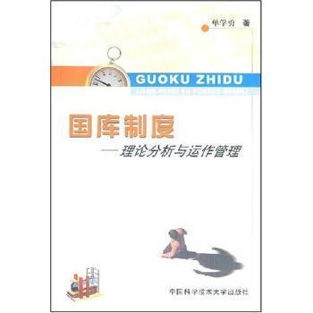 國庫制度:理論分析與運作管理