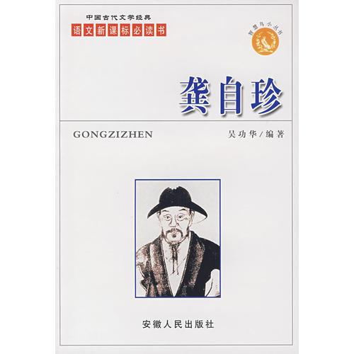 龔自珍——語文書