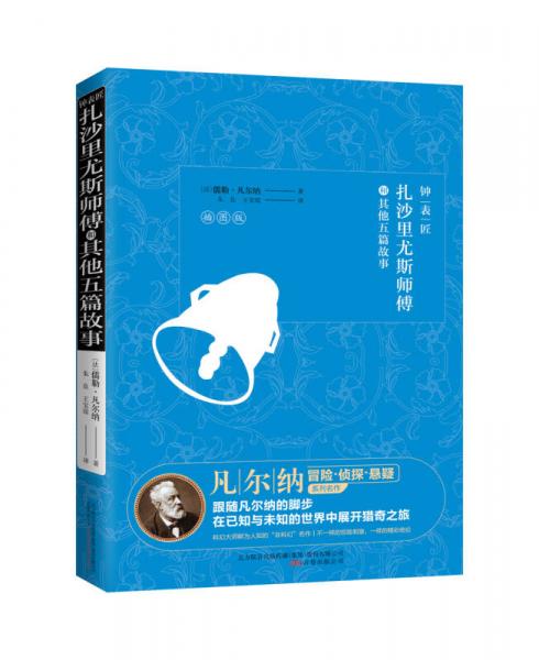 鐘表匠扎沙里尤斯師傅和其他五篇故事