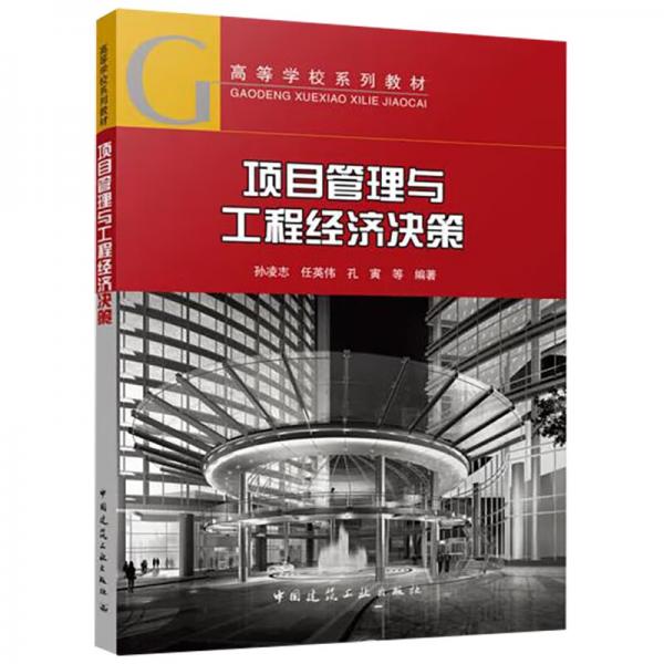 項(xiàng)目管理與工程經(jīng)濟(jì)決策