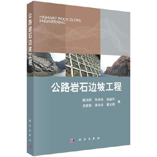 公路巖石邊坡工程