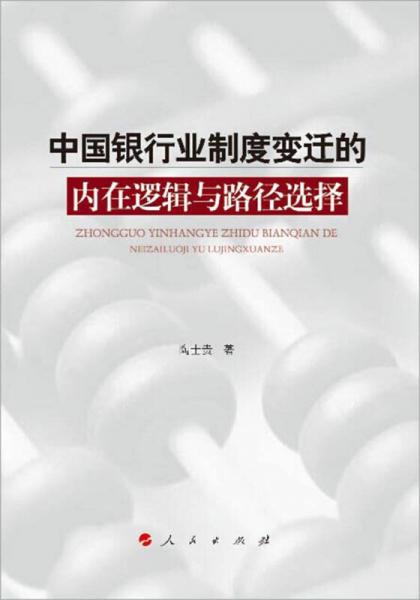 中國銀行業(yè)制度變遷的內(nèi)在邏輯與路徑選擇