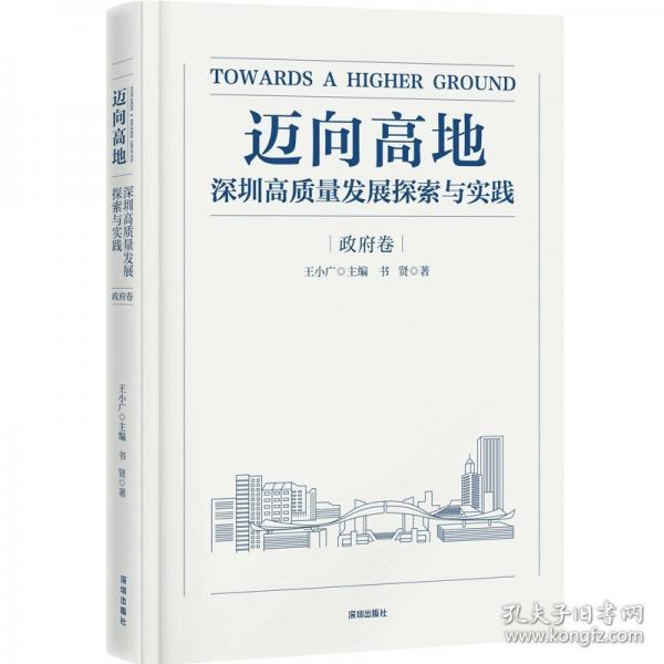 邁向高地：深圳高質(zhì)量發(fā)展探索與實踐 政府卷