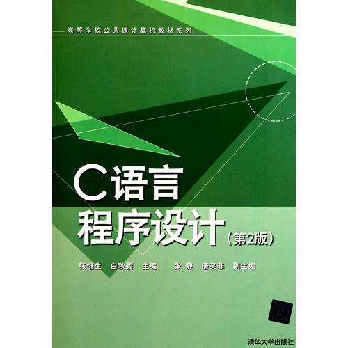 C語言程序設(shè)計(jì)（第2版）（高等學(xué)校公共課計(jì)算機(jī)教材系列）