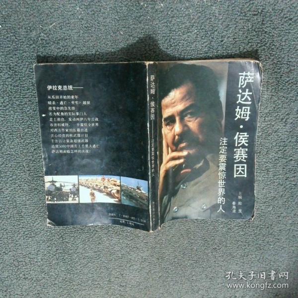 萨达姆·侯赛因:注定要震惊世界的人