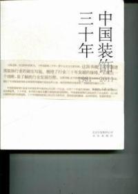 中國(guó)裝飾三十年:1981-2011