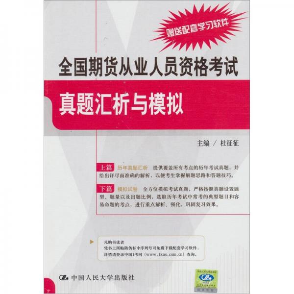 全国期货从业人员资格考试真题汇析与模拟