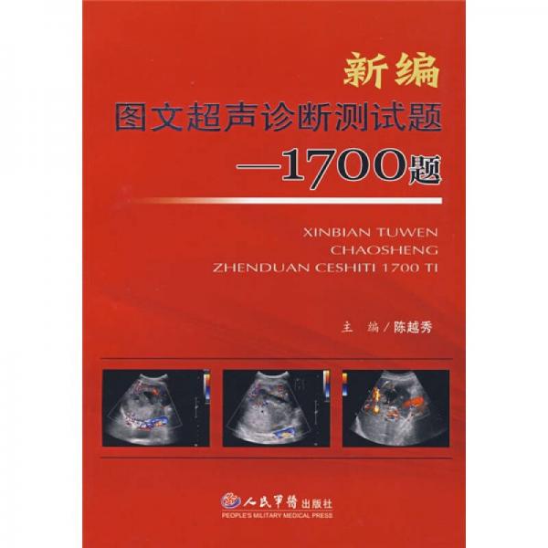 新編圖文超聲診斷測(cè)試題：1700題