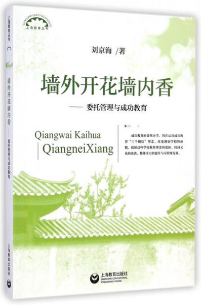 上海教育叢書·墻外開花墻內香：委托管理與成功教育