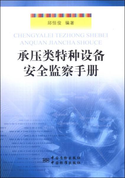 承壓類特種設(shè)備安全監(jiān)察手冊