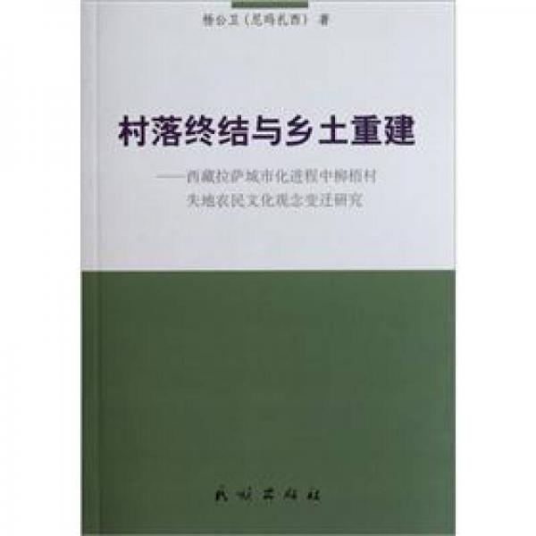 村落終結(jié)與鄉(xiāng)土重建：西藏拉薩城市化進(jìn)程中柳梧村失地農(nóng)民文化觀念變遷研究