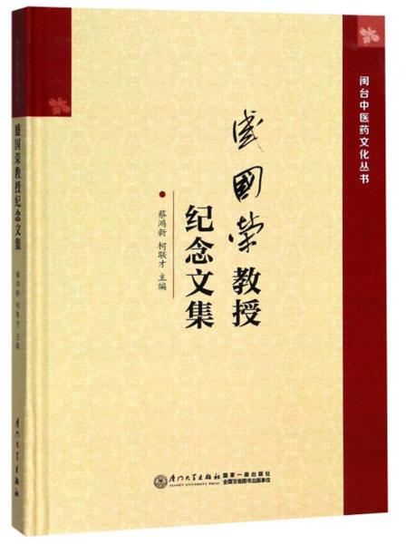 盛國榮教授紀念文集/閩臺中醫(yī)藥文化叢書