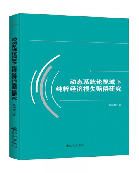 动态系统论视域下纯粹经济损失赔偿研究