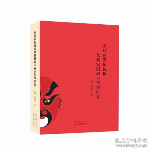 秦腔的發(fā)展流播及其家國(guó)敘事傳統(tǒng)研究