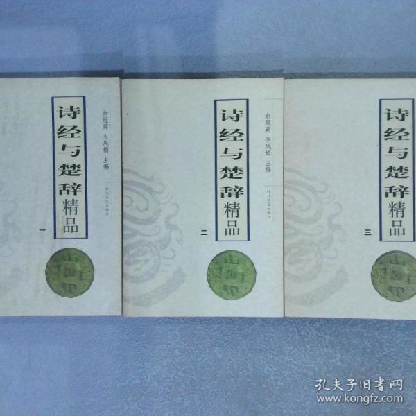詩經(jīng)與楚辭精品